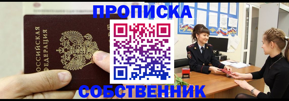 прописка законно в Куровском